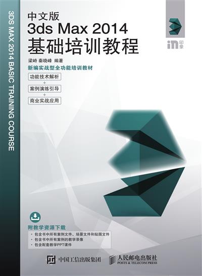 中文版3ds Max 2014基础培训教程