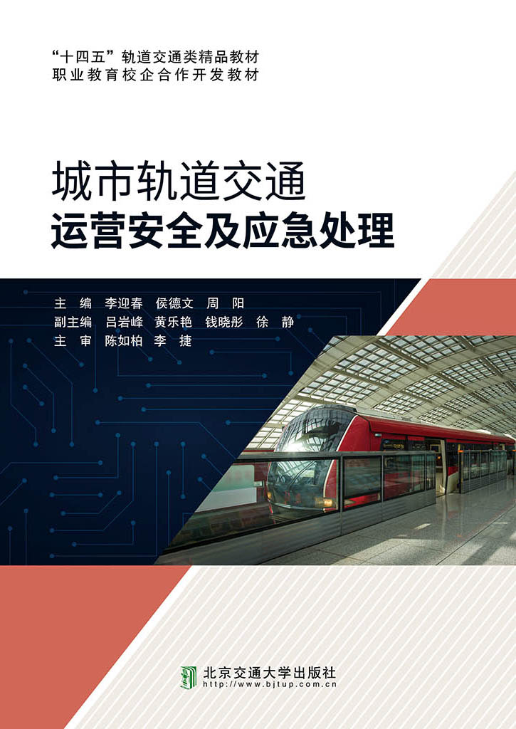 城市轨道交通运营安全及应急处理