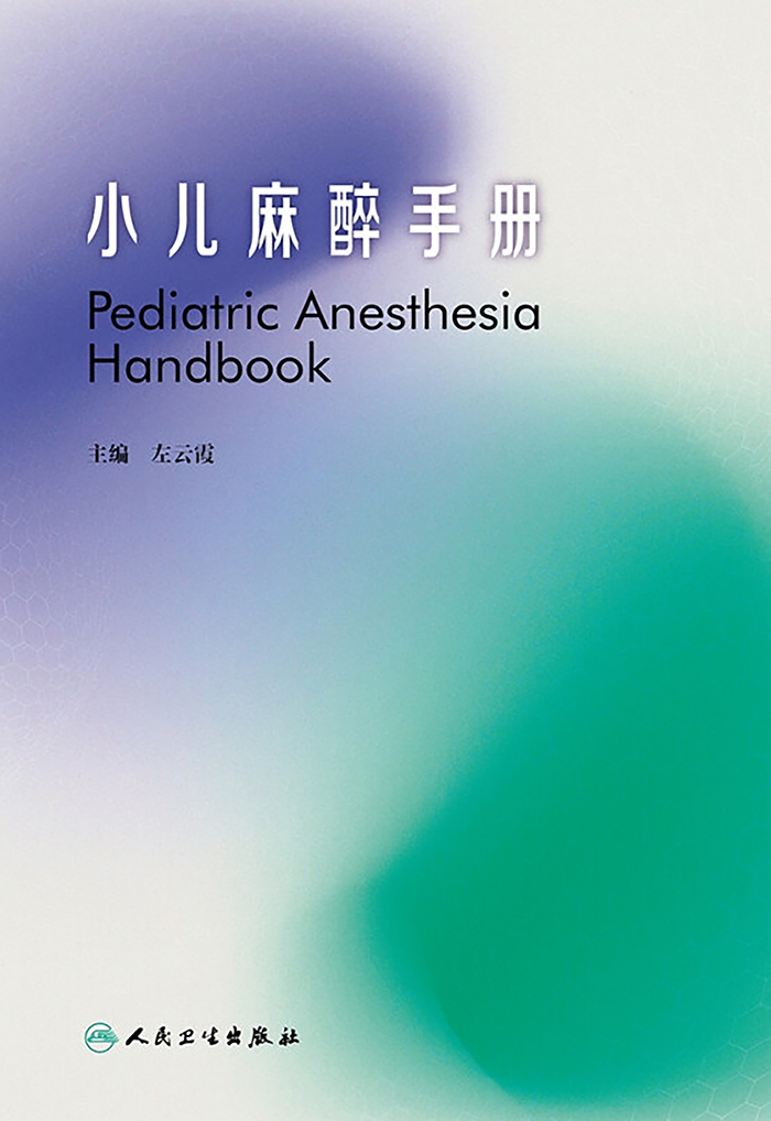 小儿麻醉手册