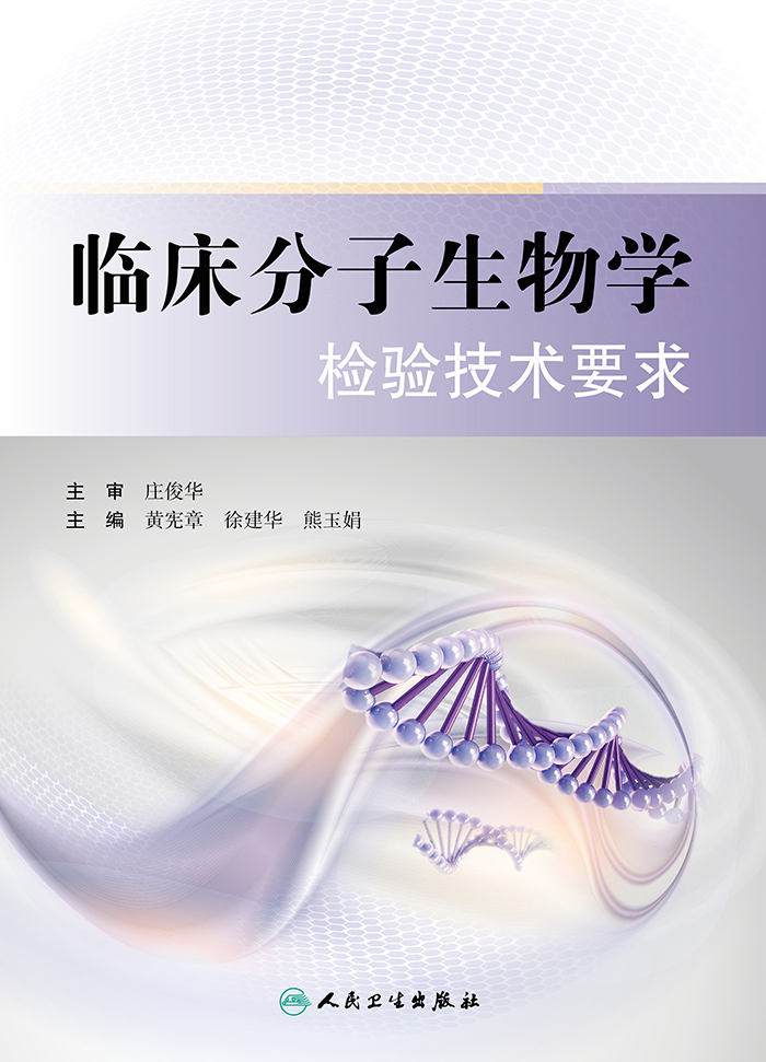 临床分子生物学检验技术要求