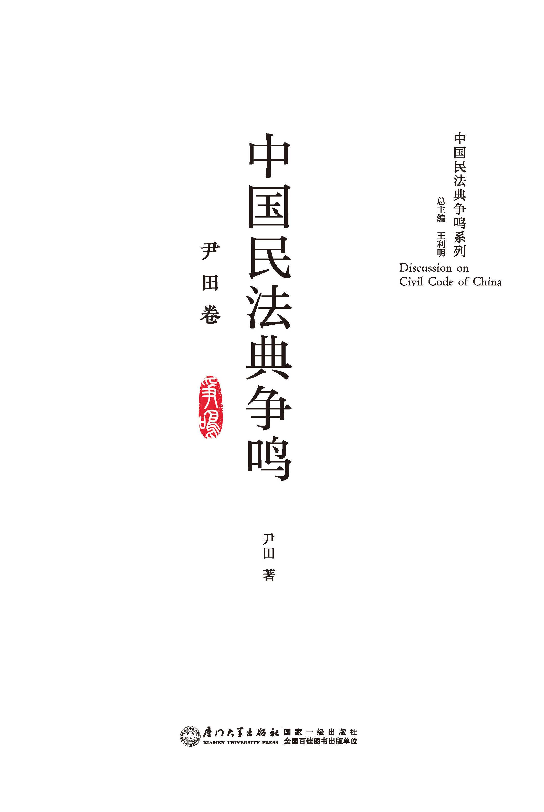 中国民法典争鸣.尹田卷