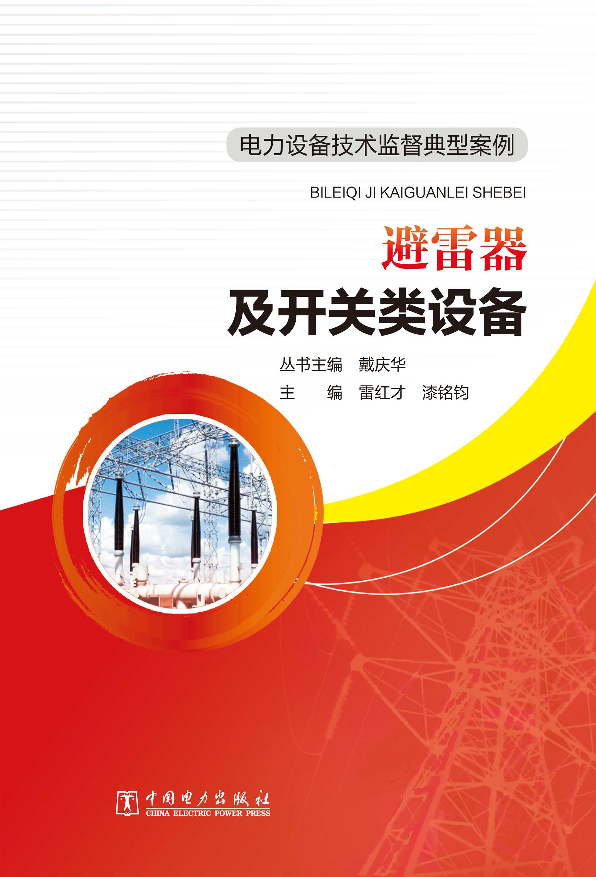 避雷器及开关类设备