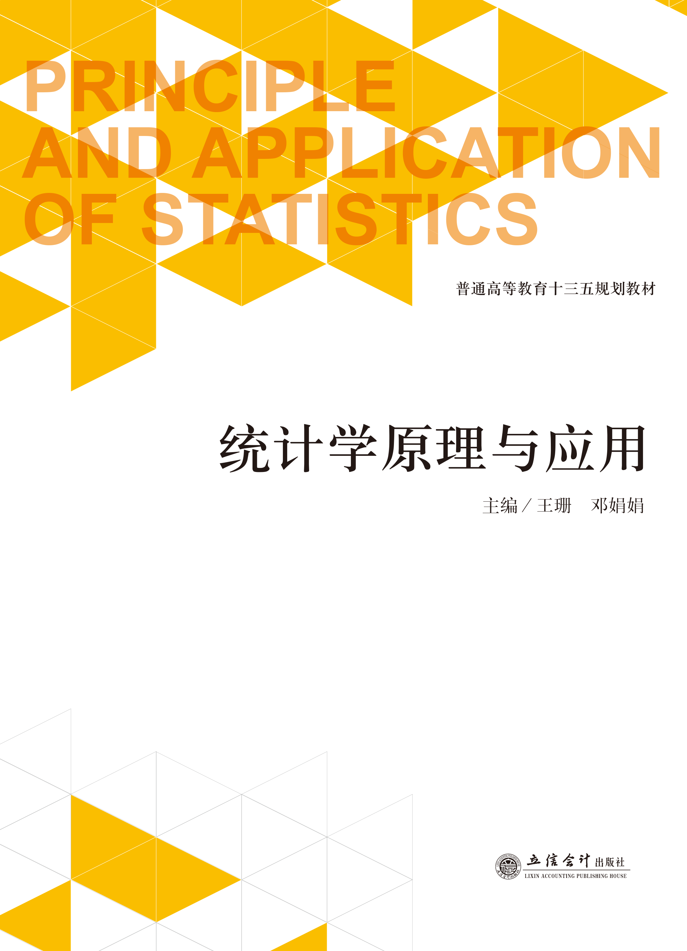 统计学原理与应用