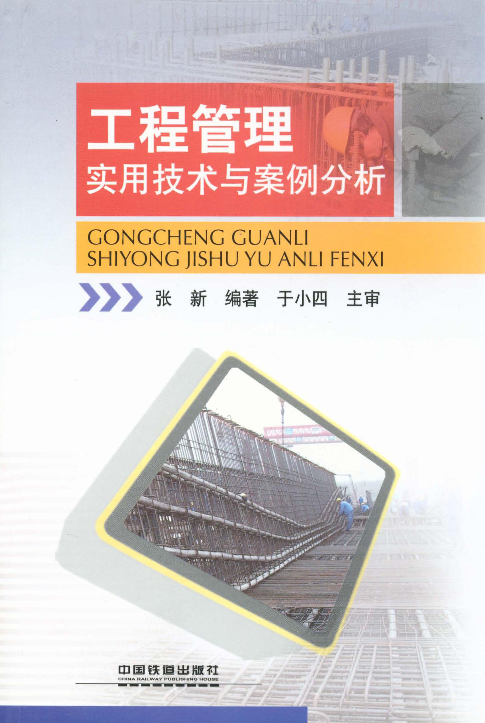 工程管理实用技术与案例分析