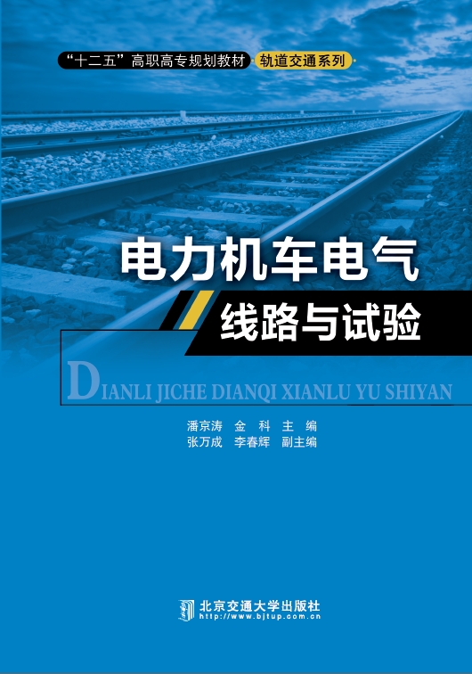 电力机车电气线路与试验