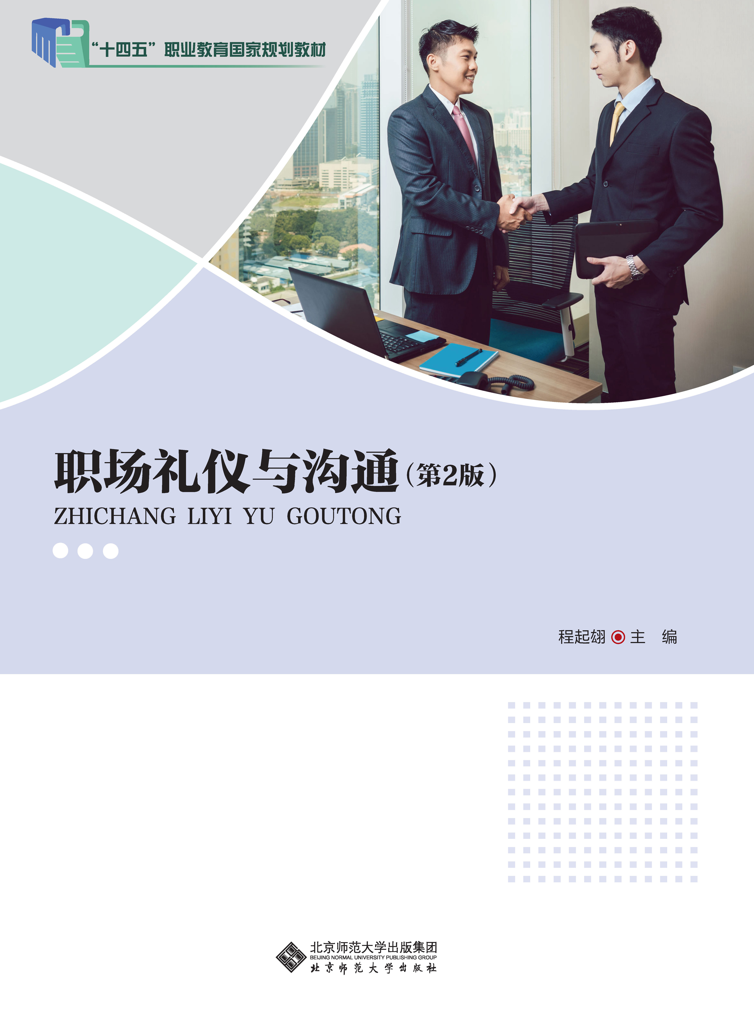 职场礼仪与沟通（第2版）