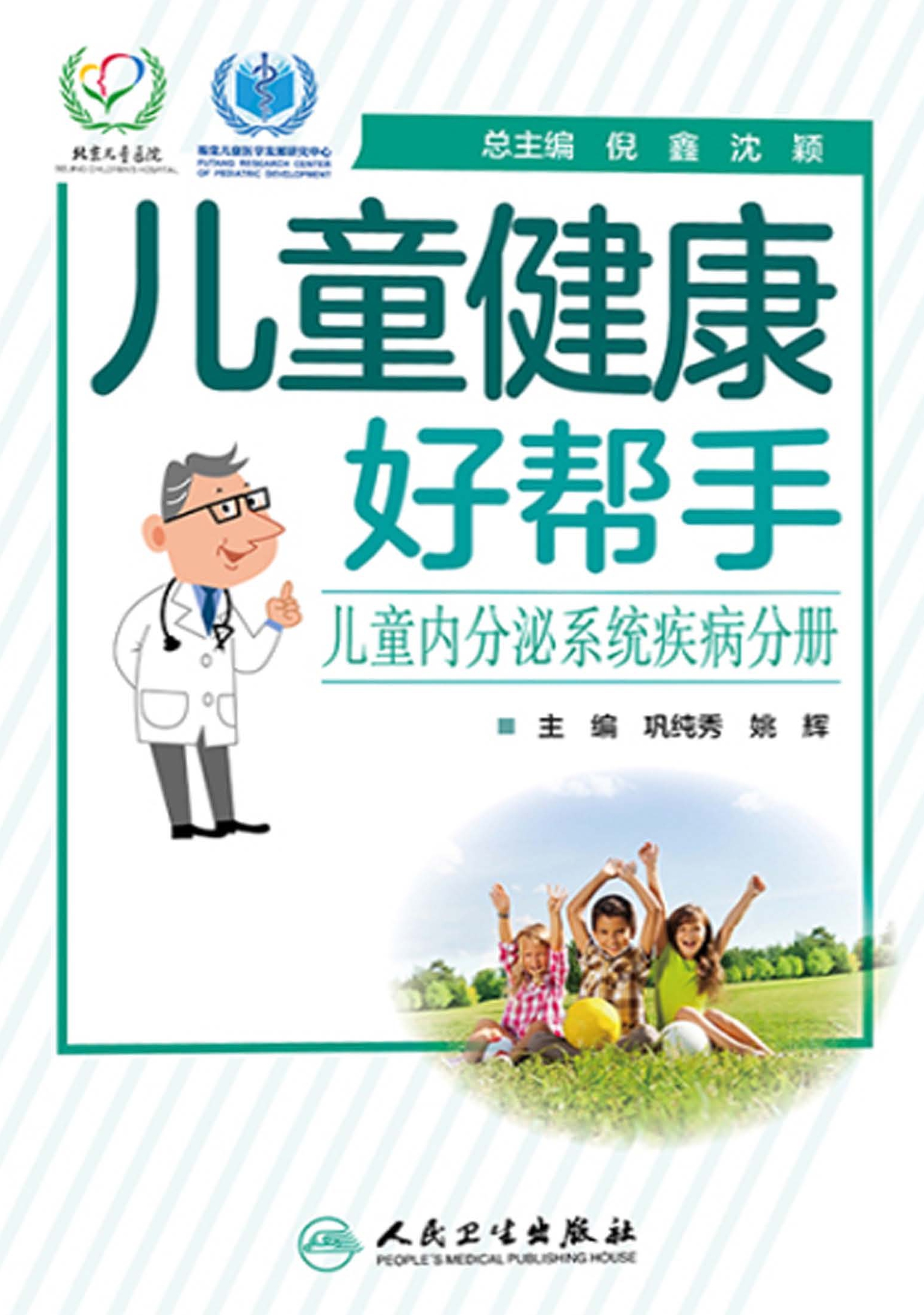 儿童健康好帮手．儿童内分泌系统疾病分册