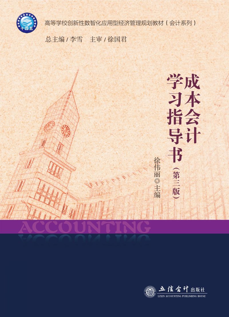 成本会计学习指导书（第三版）