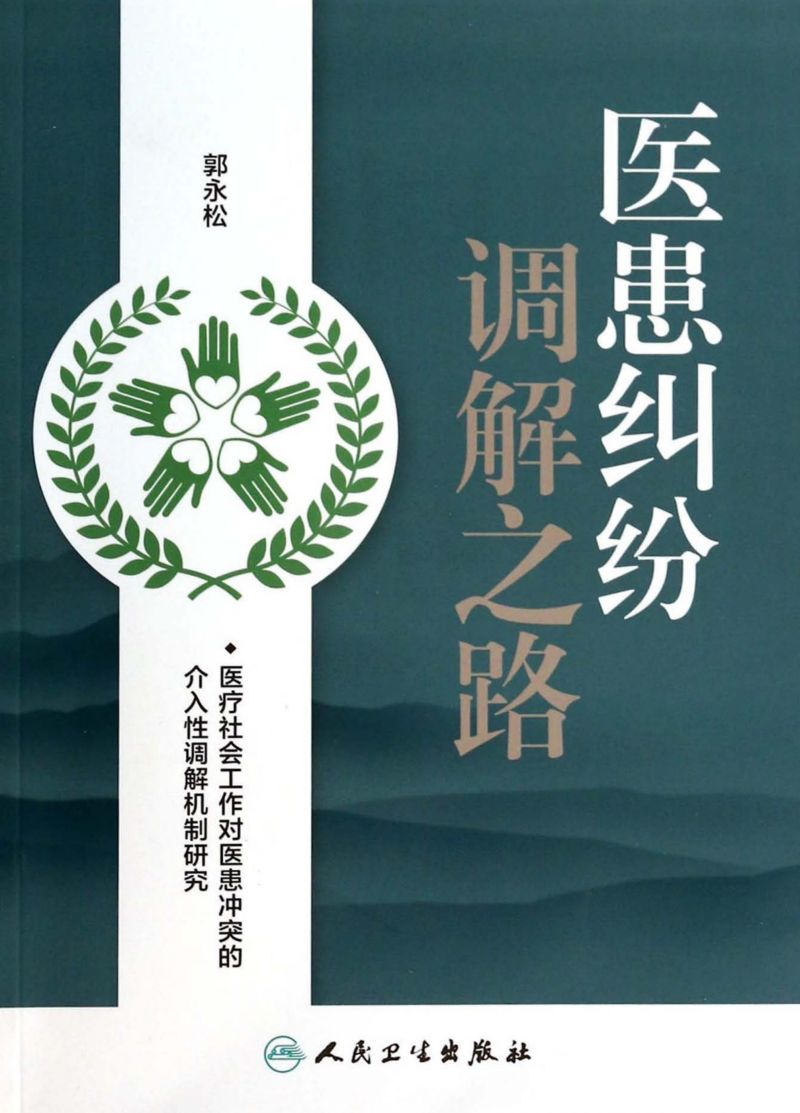 医患纠纷调解之路