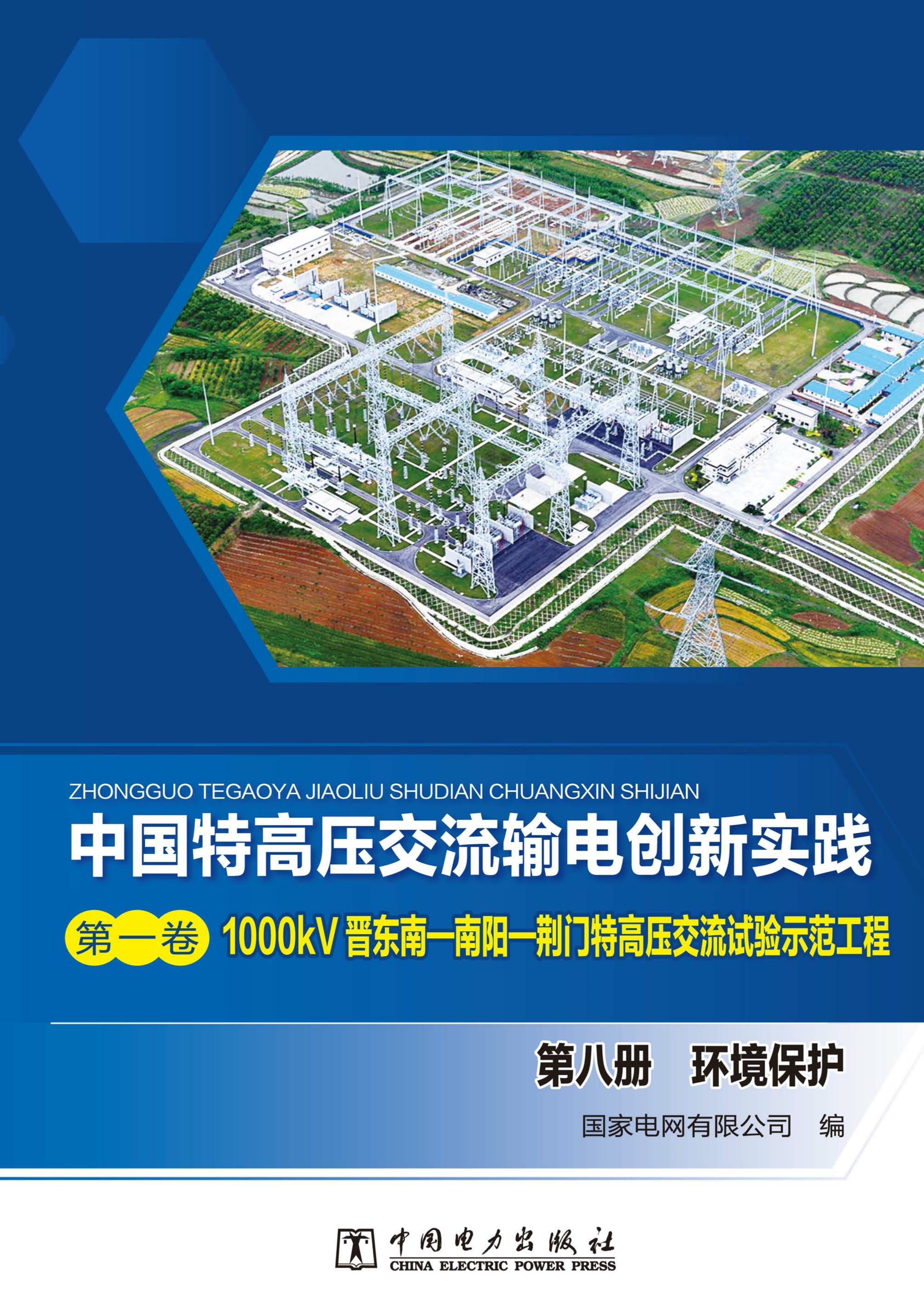 1000kV晋东南—南阳—荆门特高压交流试验示范工程.第八册