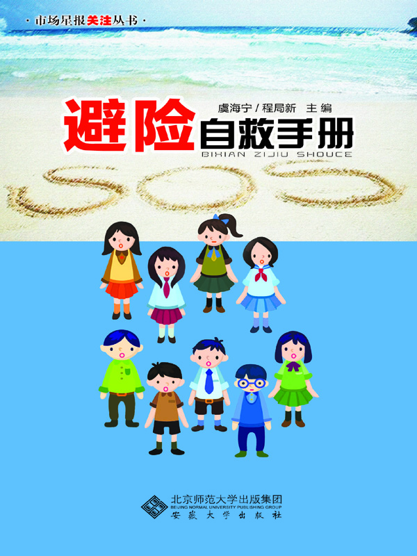 避险自救手册