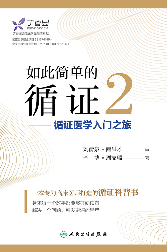如此简单的循证2——循证医学入门之旅