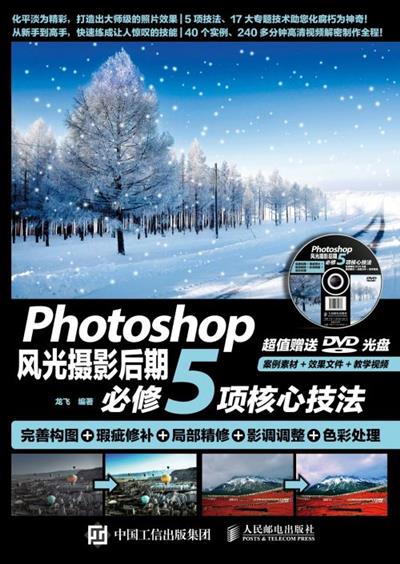 Photoshop风光摄影后期必修5项核心技法　完善构图+瑕疵修补+局部精修+影调调整+色彩处理