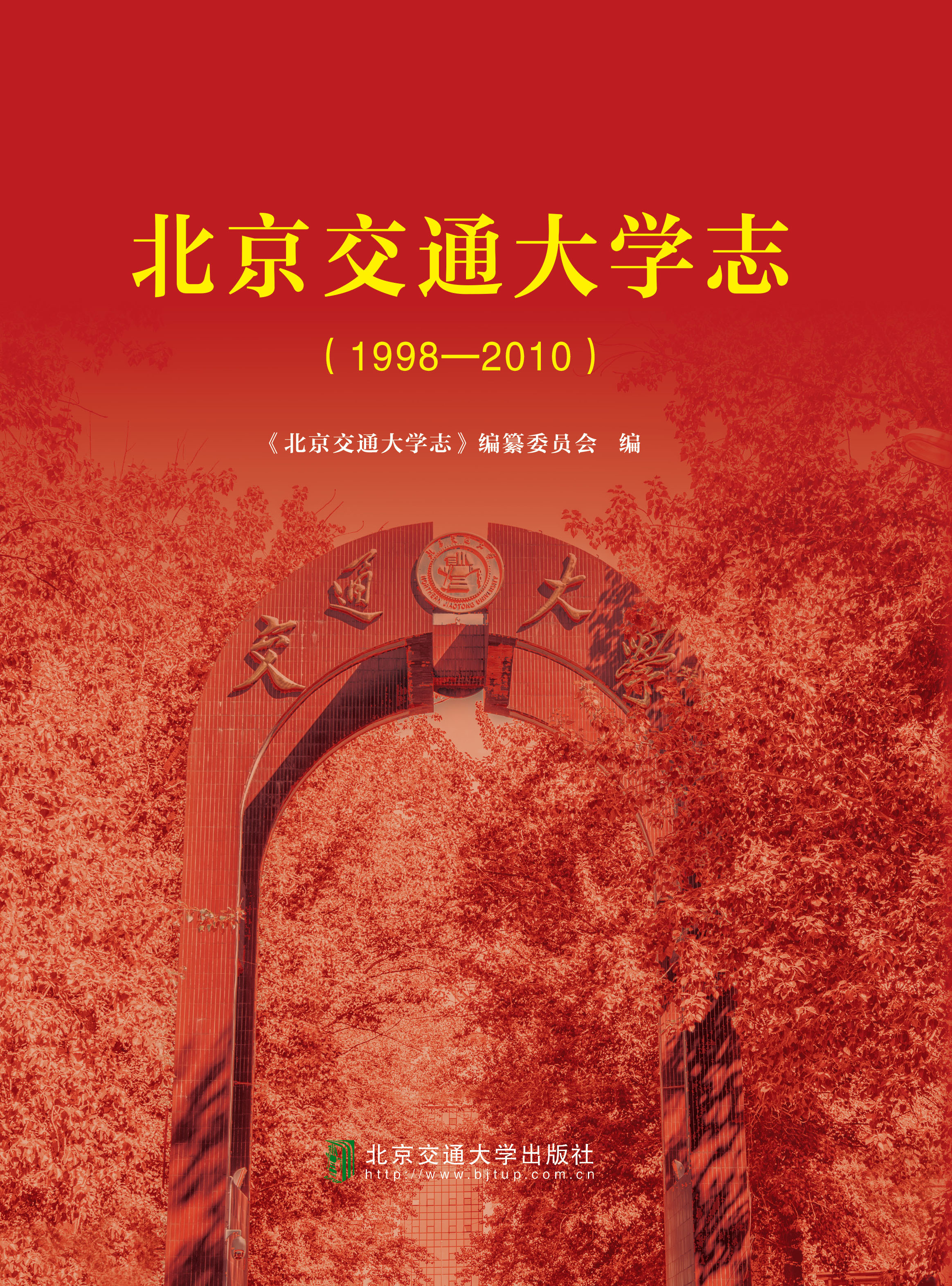 北京交通大学志（1998-2010）