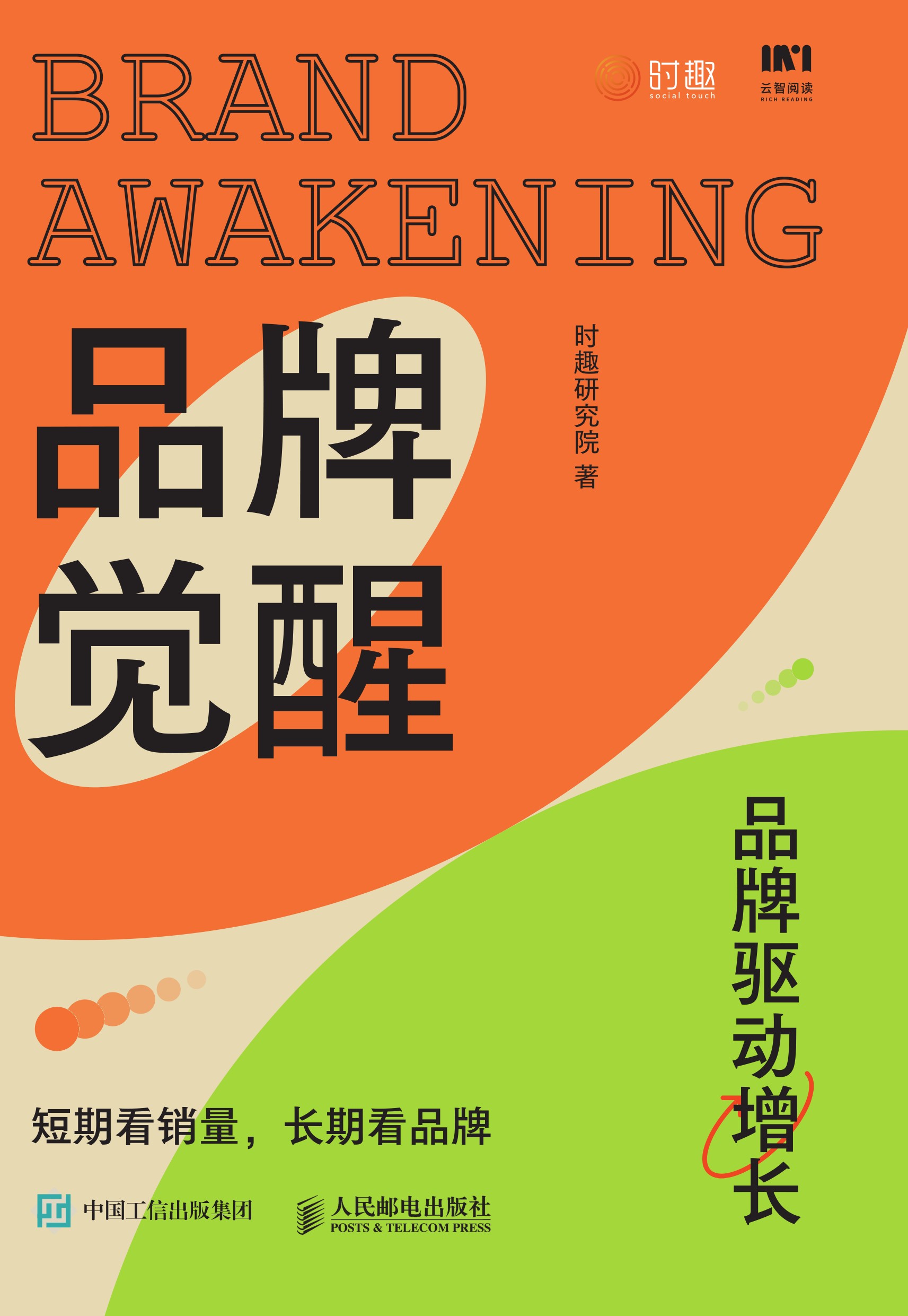 品牌觉醒：短期看销量，长期看品牌