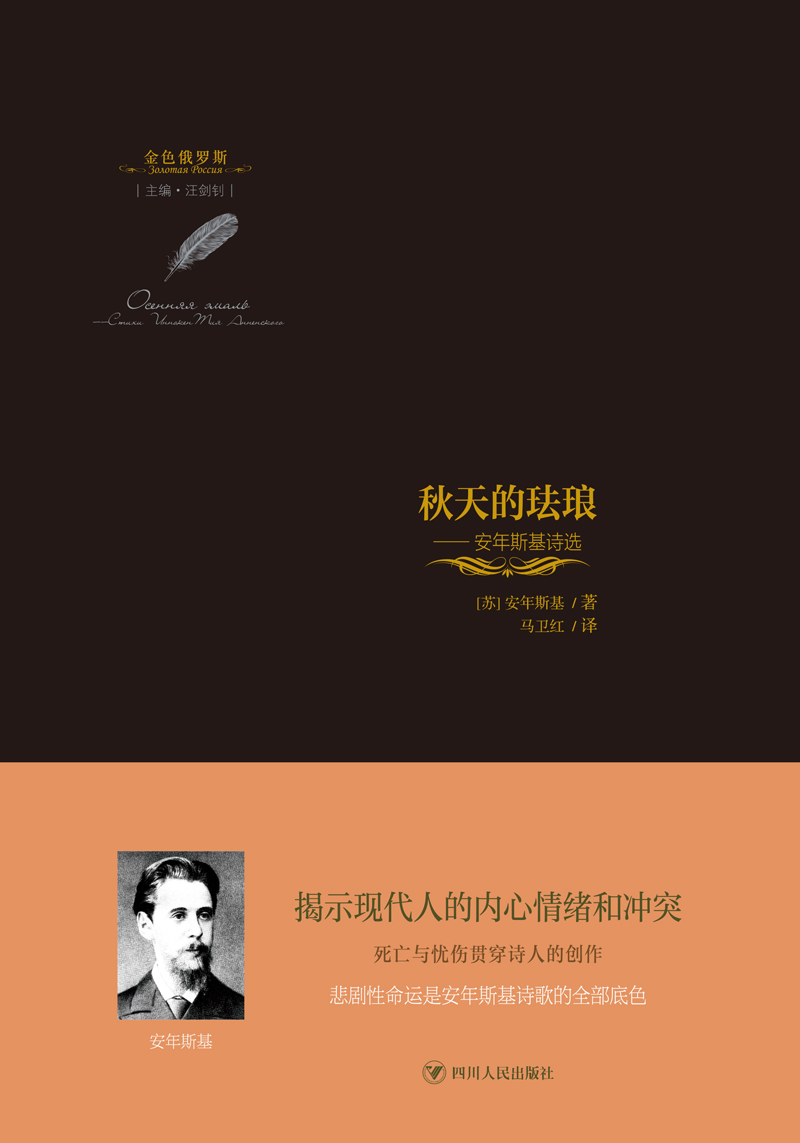 秋天的珐琅 : 安年斯基诗选