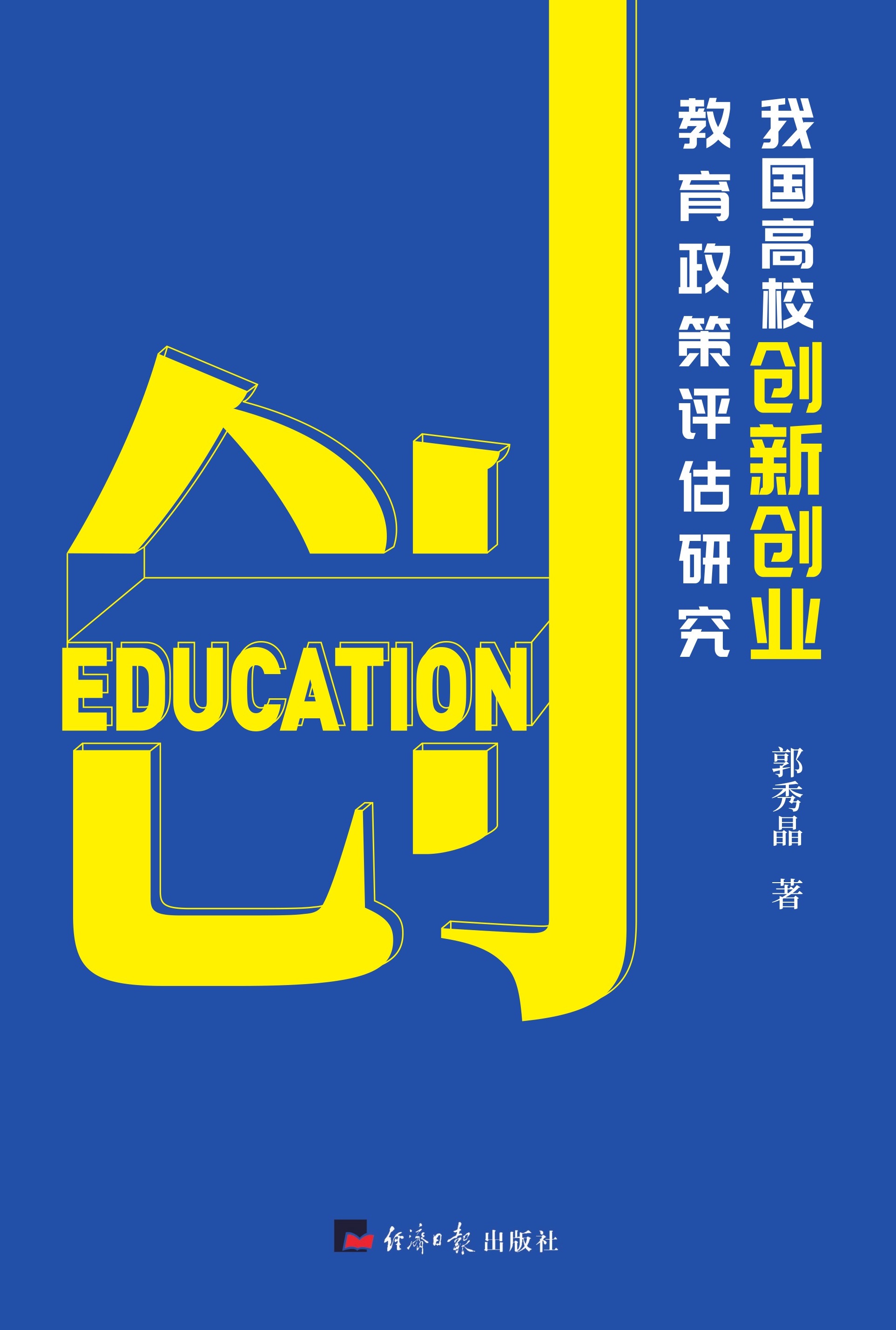 我国高校创新创业教育政策评估研究