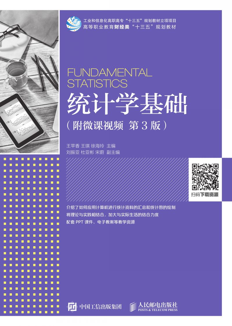 统计学基础（附微课视频 第3版）