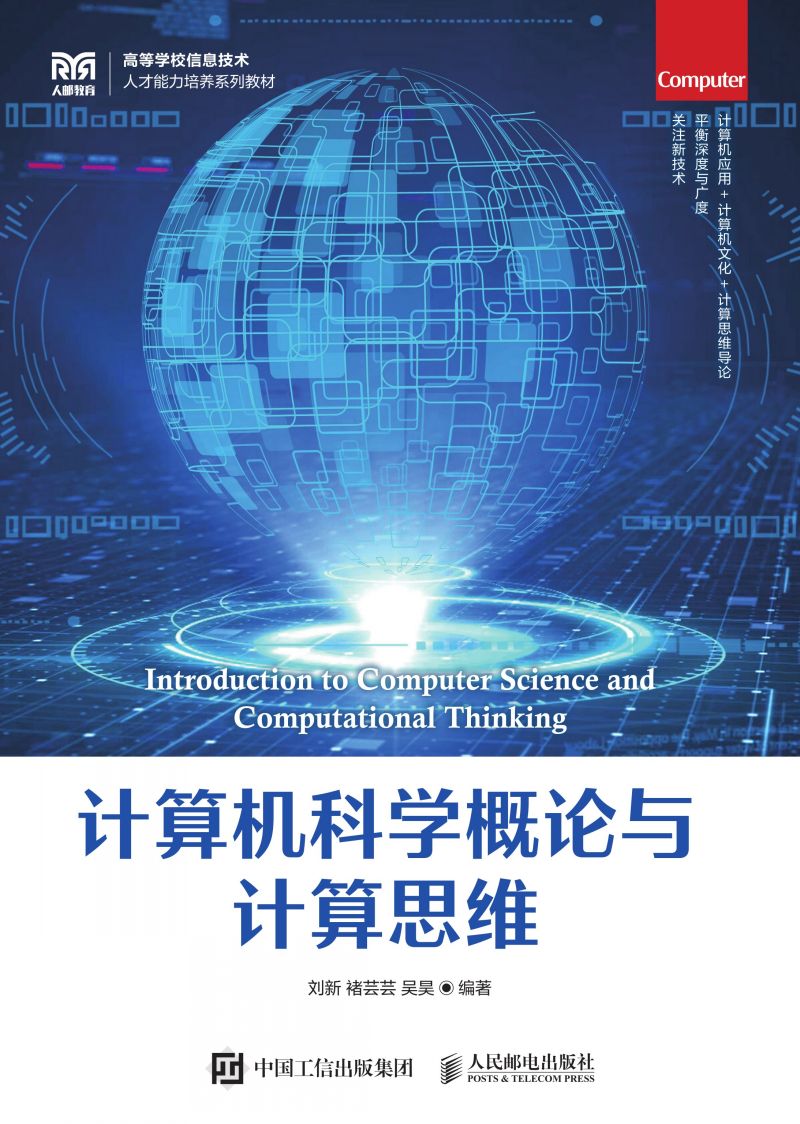 计算机科学概论与计算思维