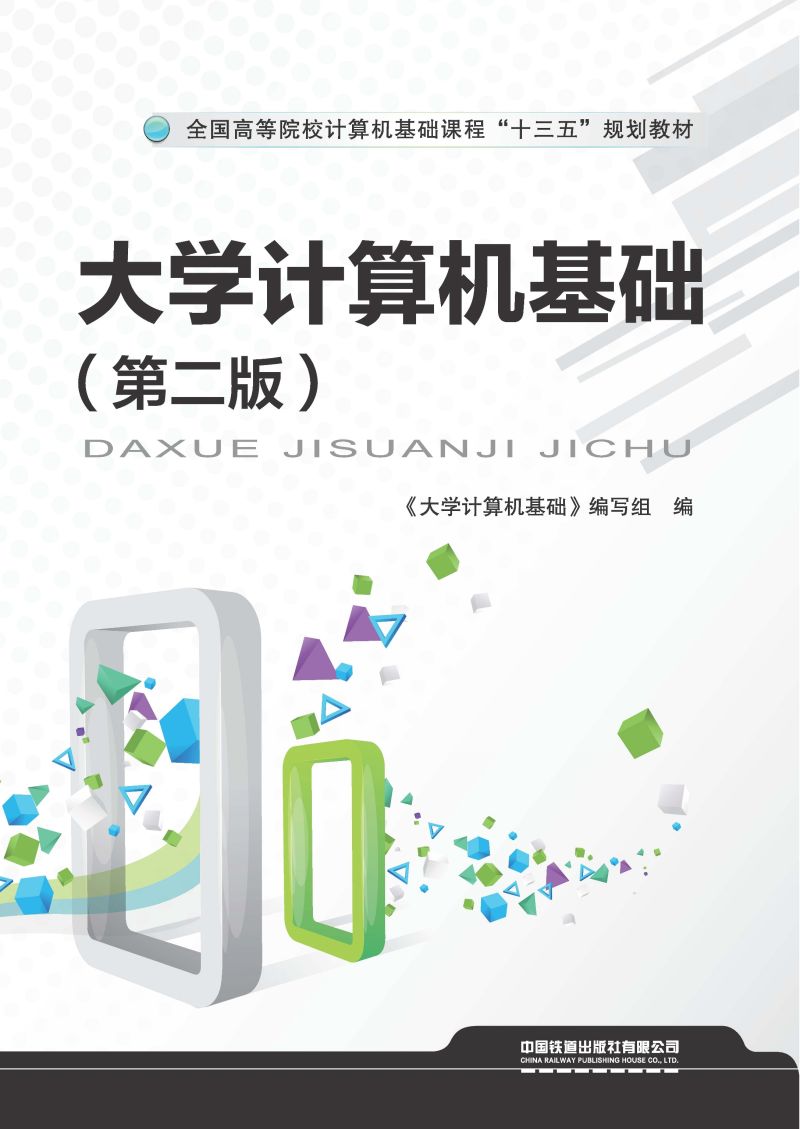 大学计算机基础（第二版）