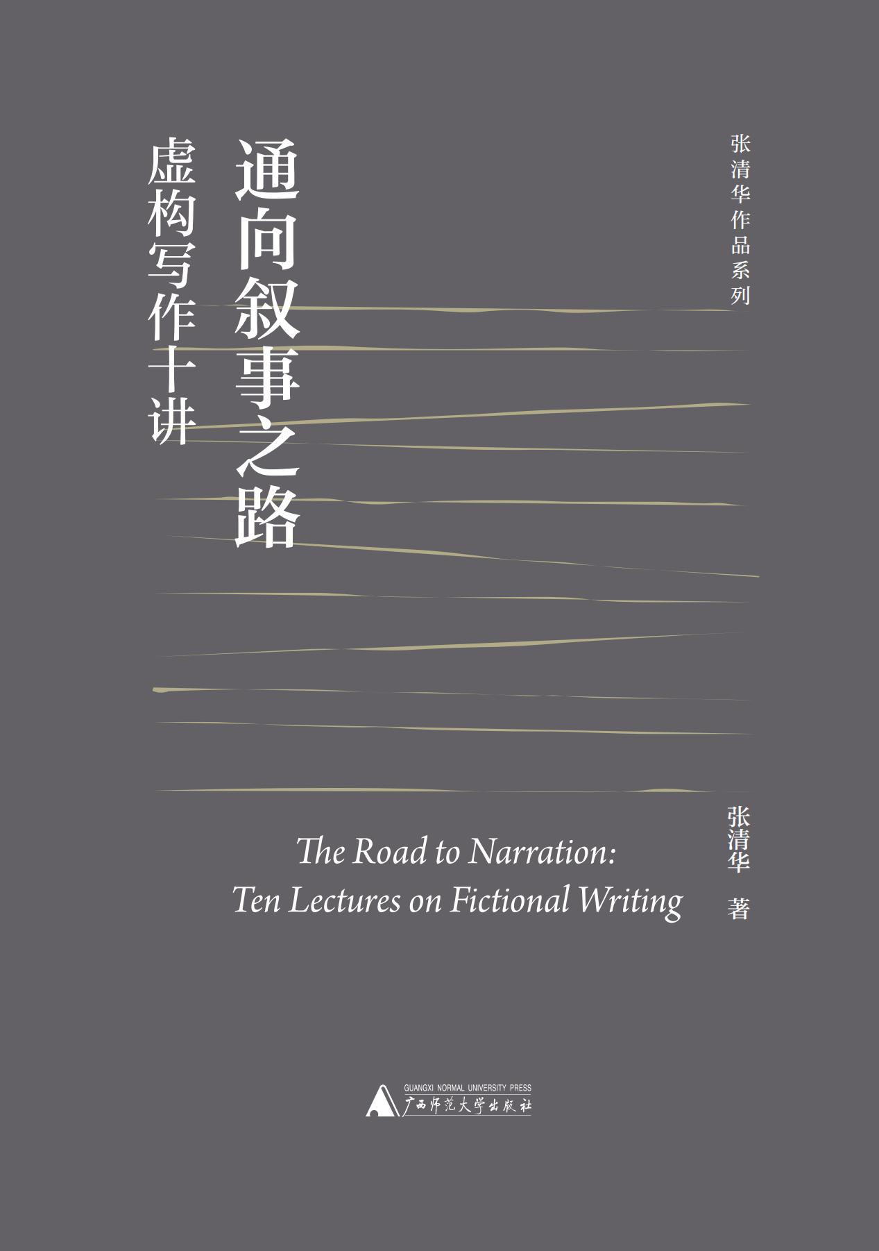 通向叙事之路：虚构写作十讲