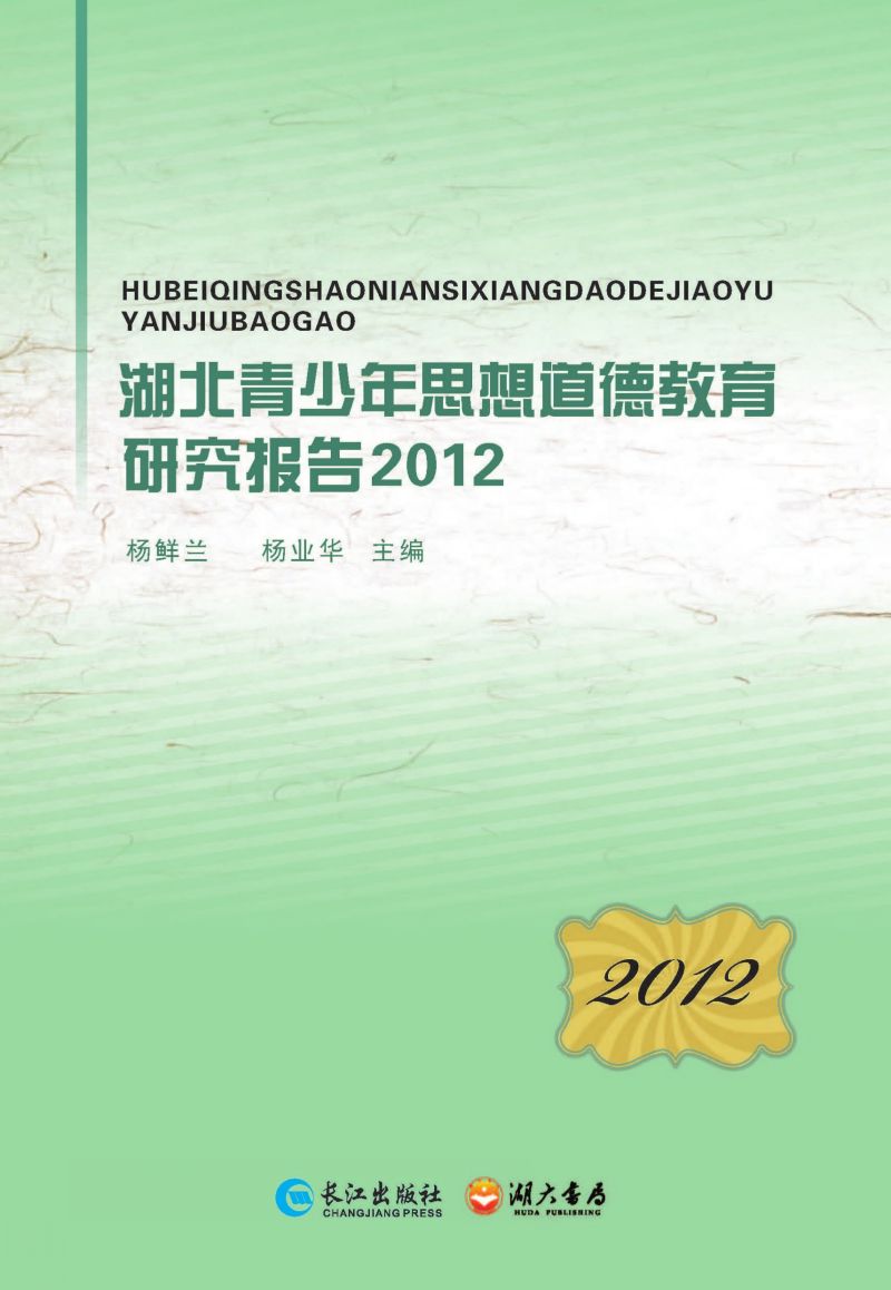 湖北青少年思想道德教育研究报告2012