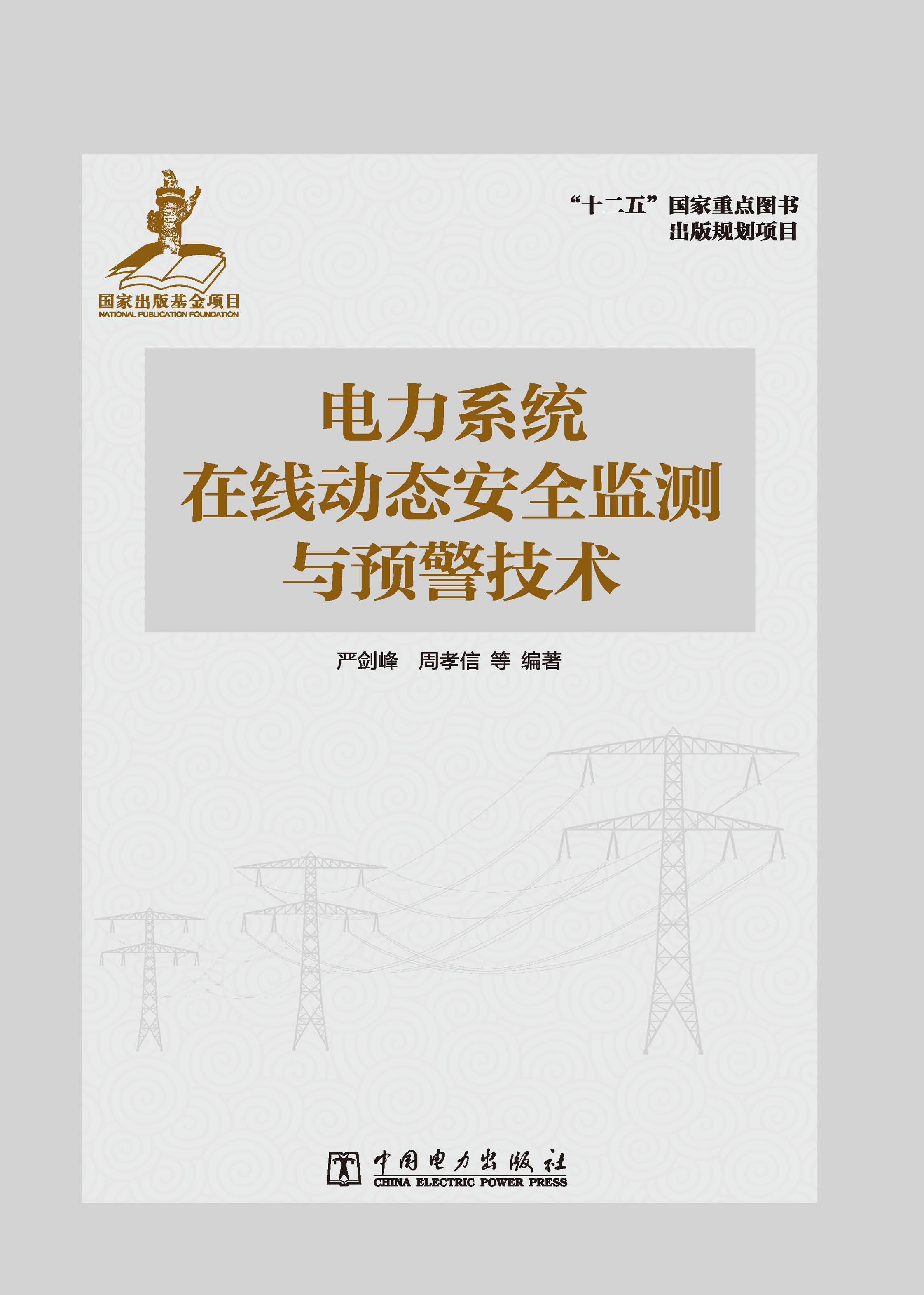 电力系统在线动态安全监测与预警技术