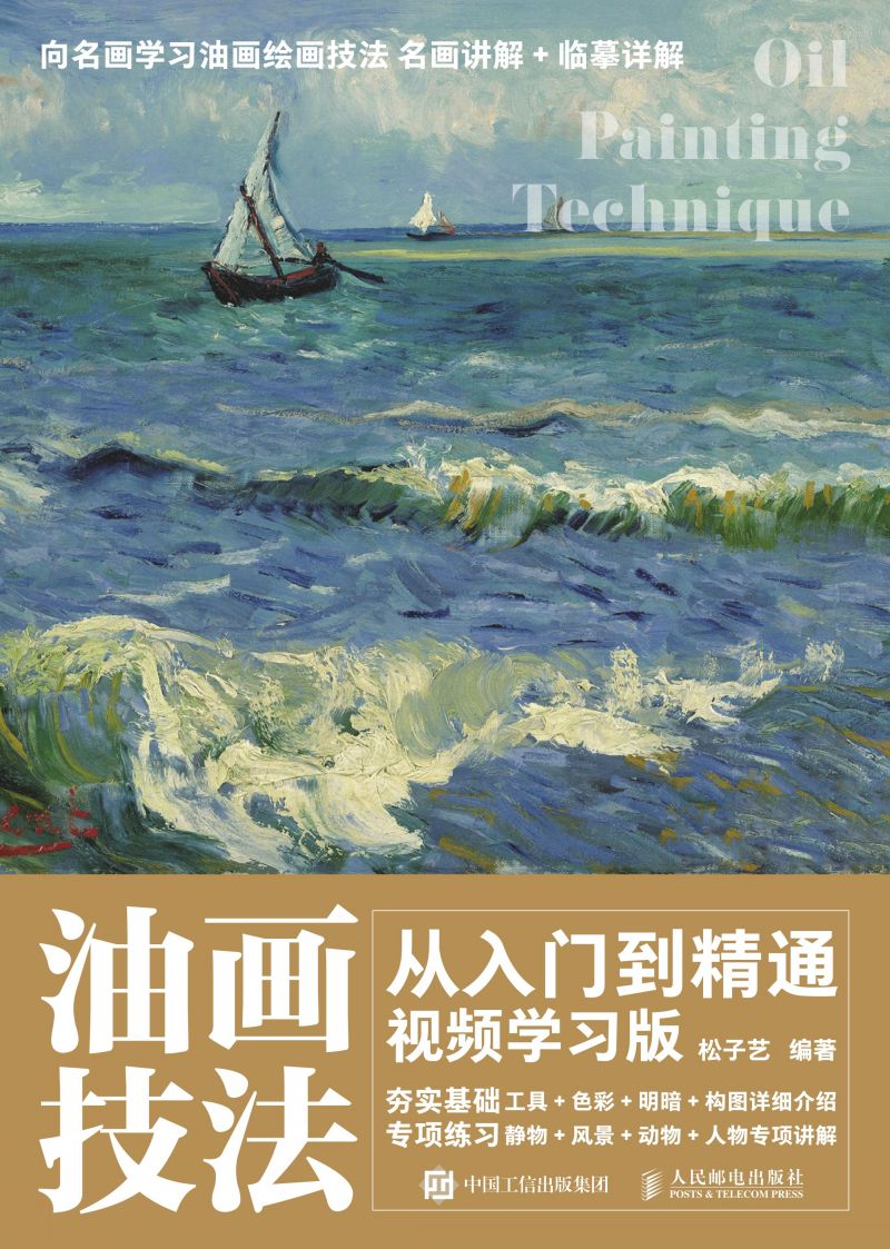 油画技法从入门到精通 视频学习版
