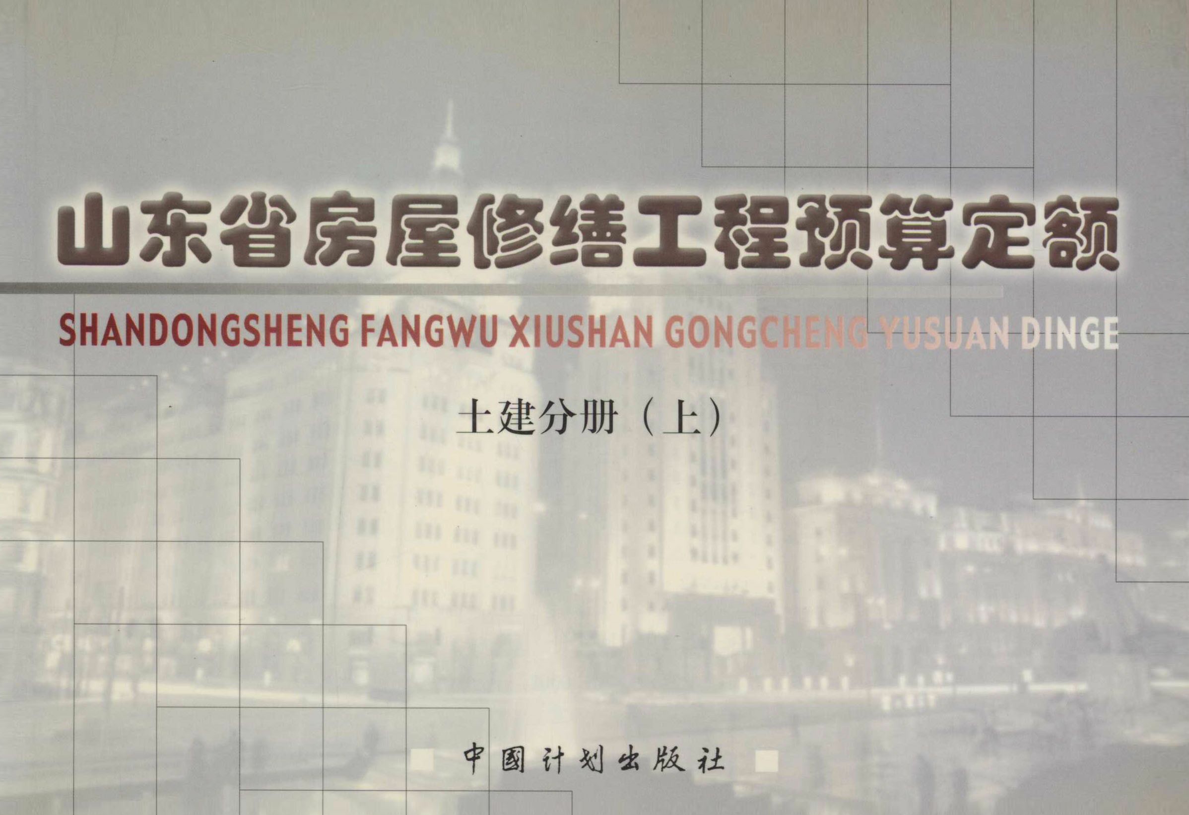 山东省房屋修缮工程预算定额 土建分册（上）