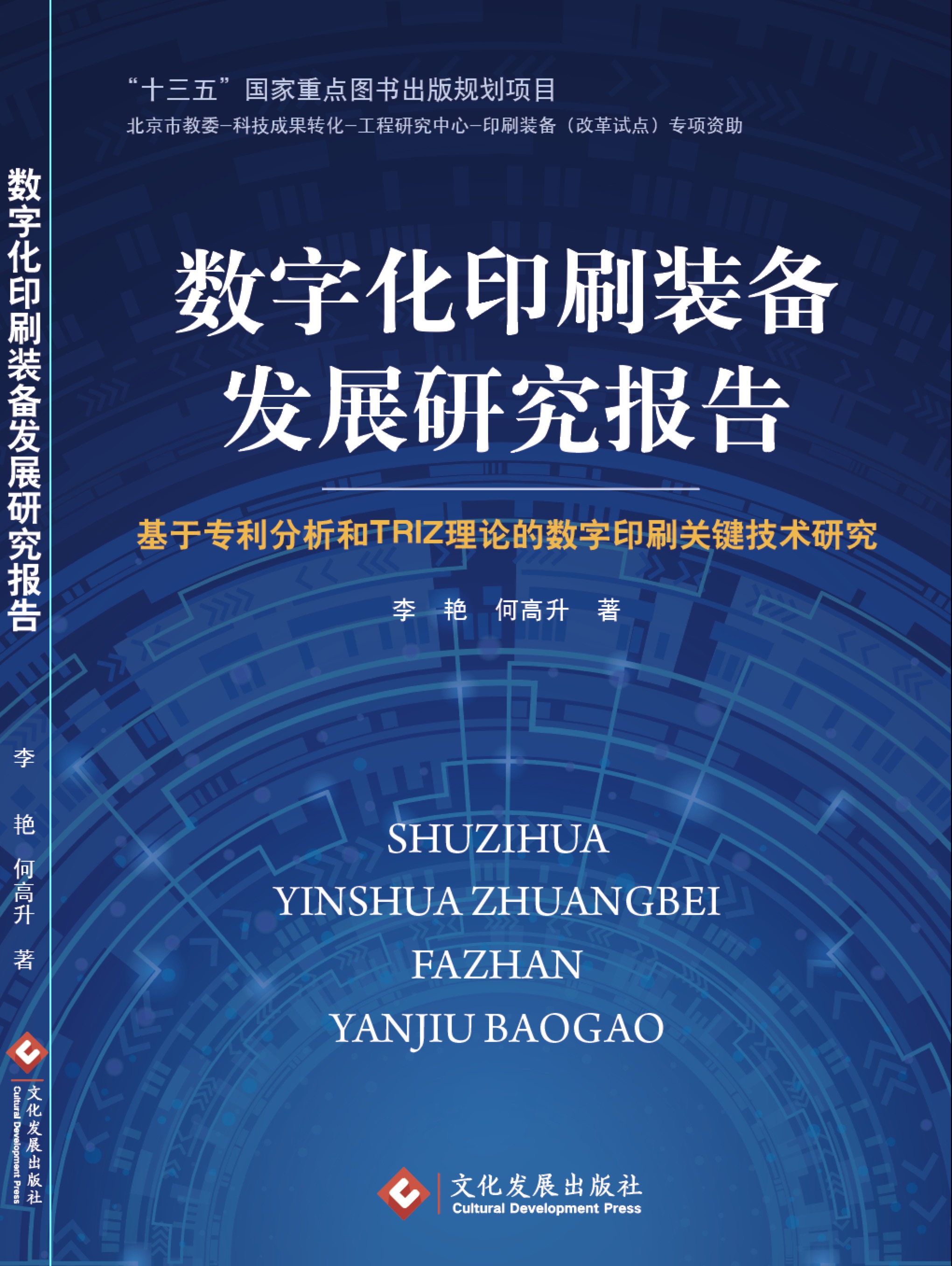 数字化印刷装备发展研究报告：基于专利分析和TRIZ理论的数字印刷关键技术研究