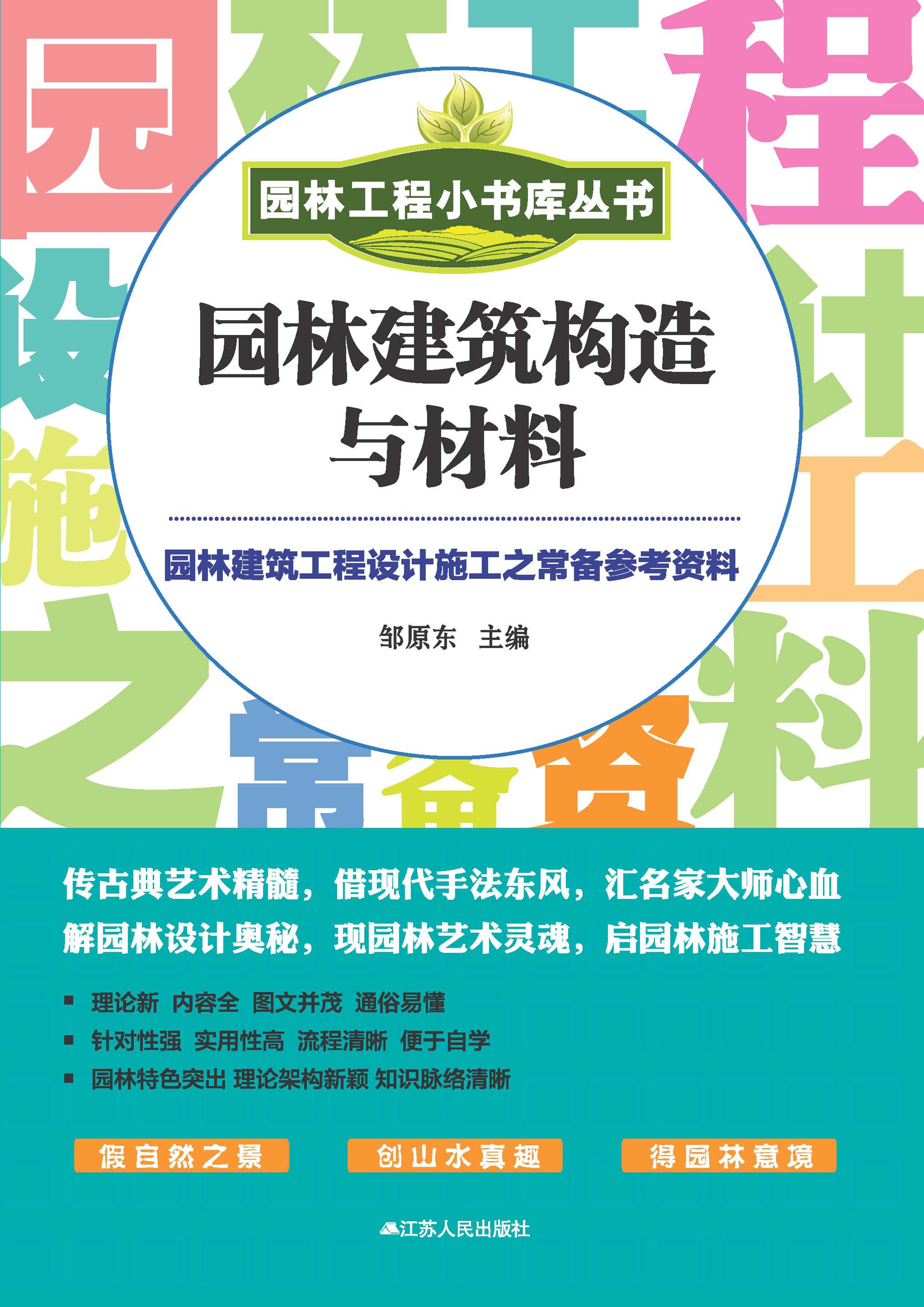 园林建筑构造与材料——园林工程小书库