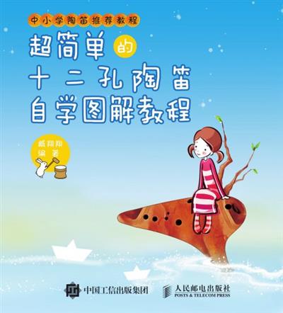 超简单的十二孔陶笛自学图解教程