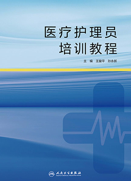 医疗护理员培训教程