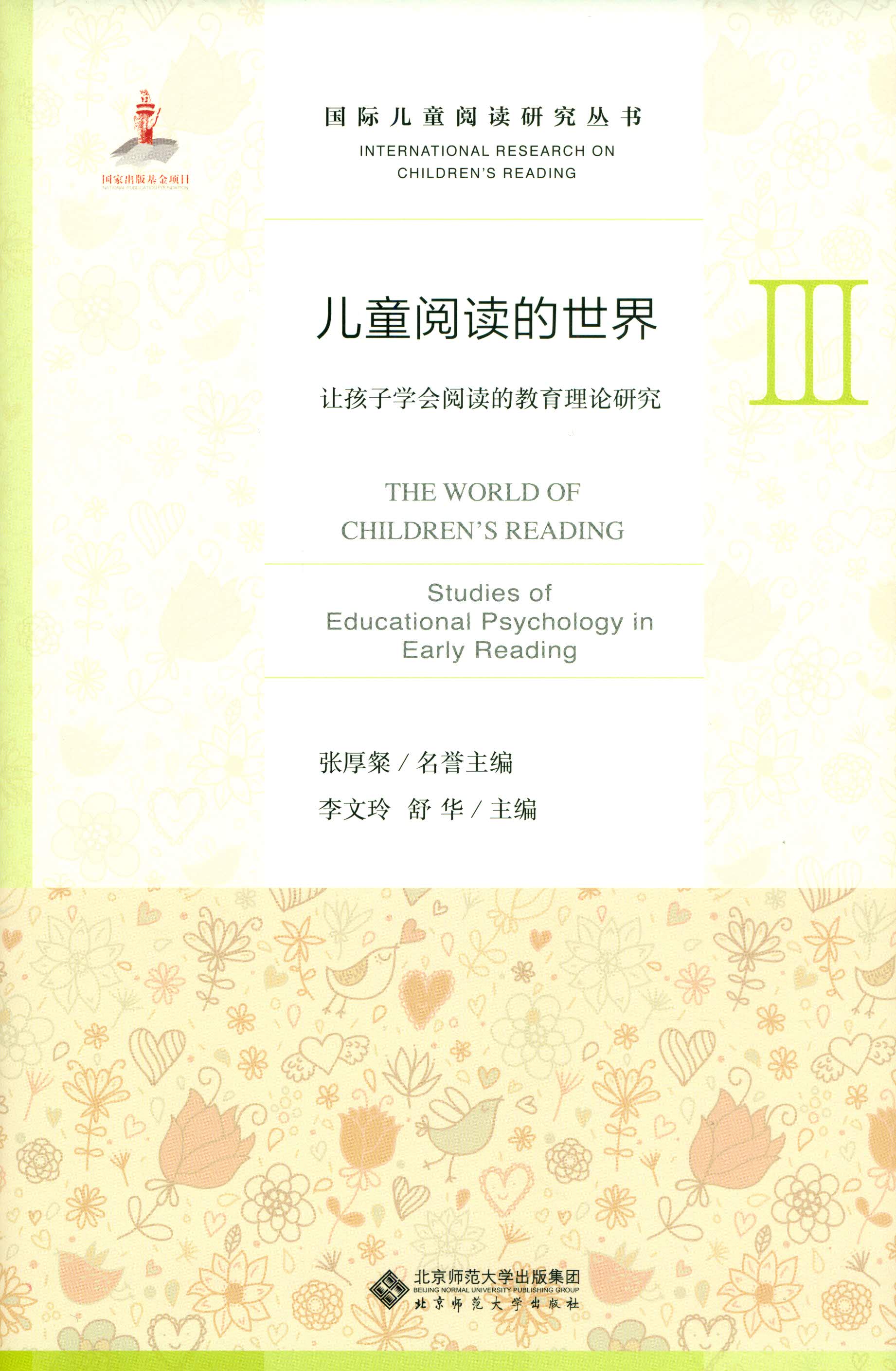 儿童阅读的世界.Ⅲ，让孩子学会阅读的教育理论研究