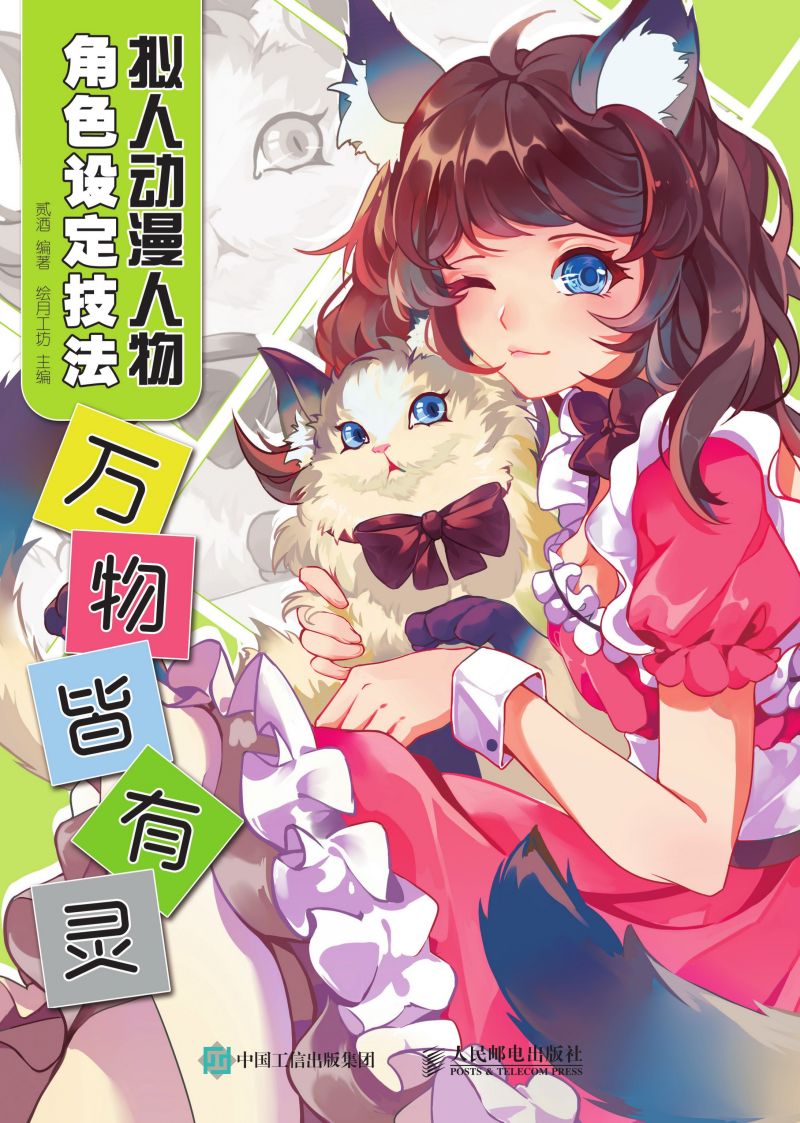 拟人动漫人物角色设定技法 万物皆有灵