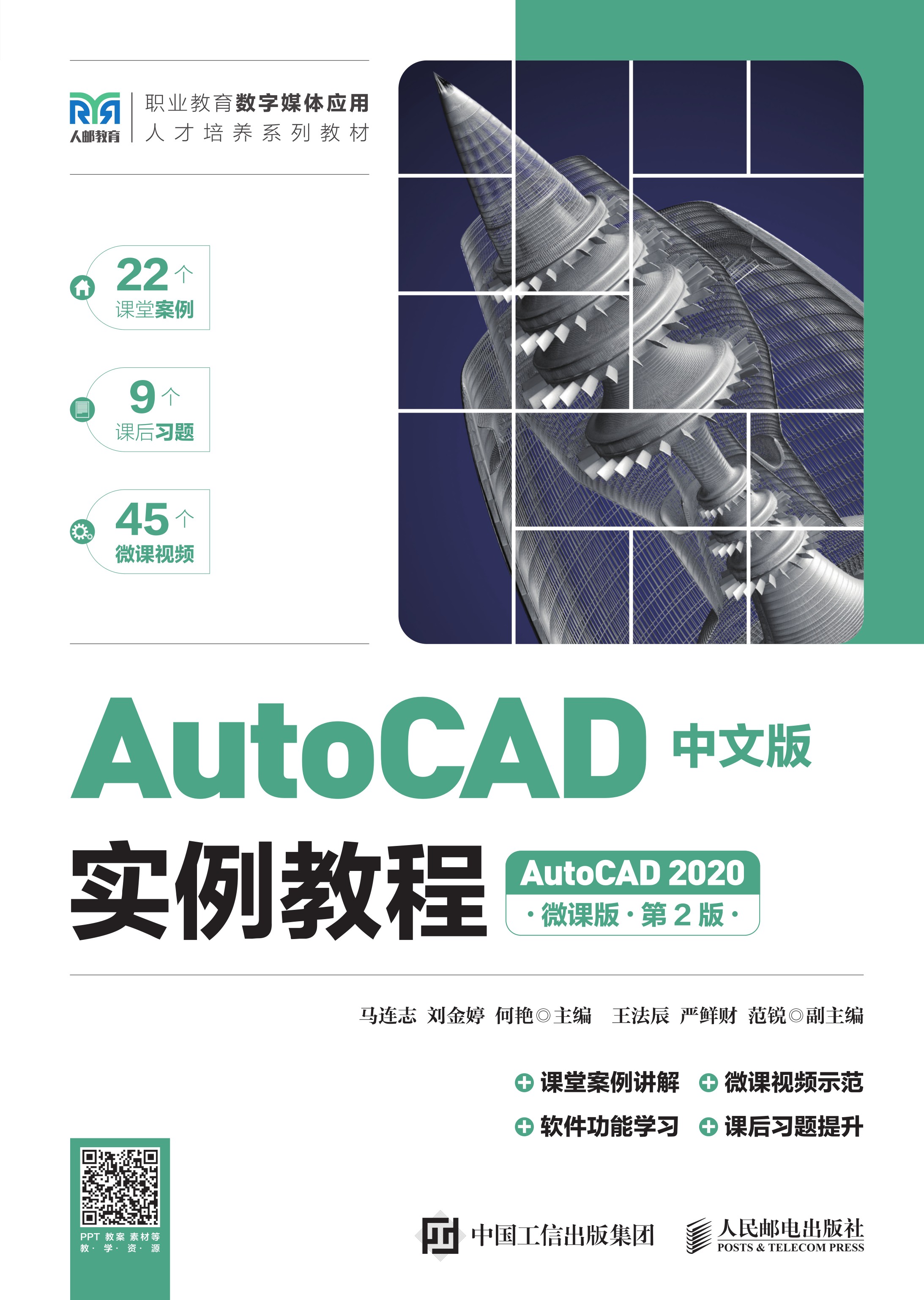 AutoCAD中文版实例教程（AutoCAD 2020）（微课版）（第2版）