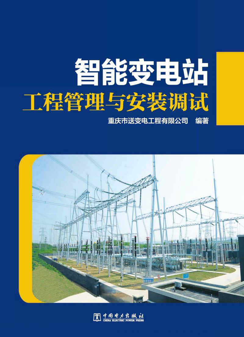智能变电站工程管理与安装调试