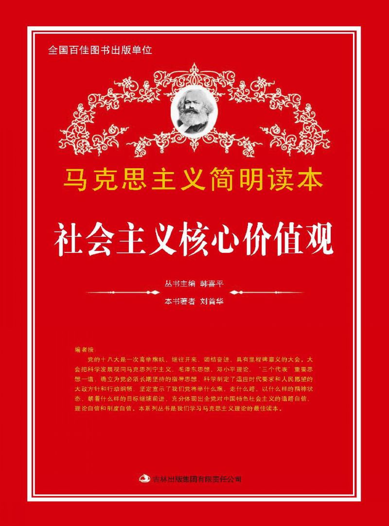 社会主义核心价值观