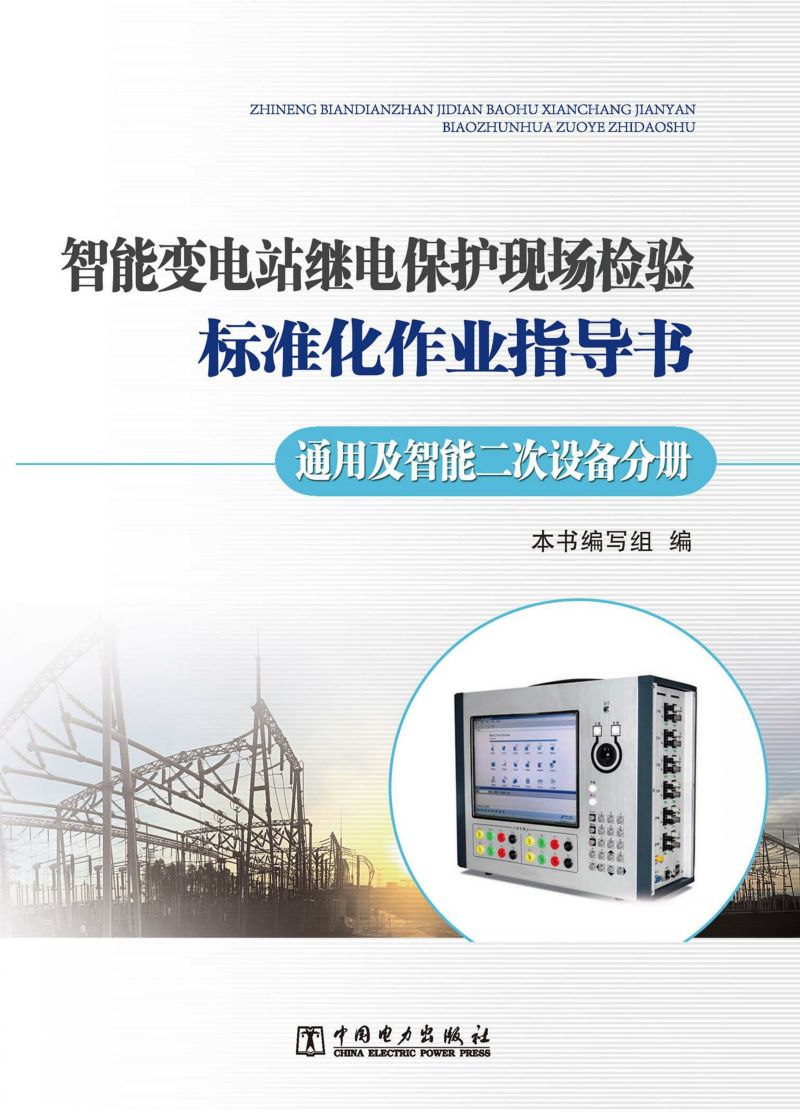 智能变电站继电保护现场检验标准化作业指导书-通用及智能二次设备分册