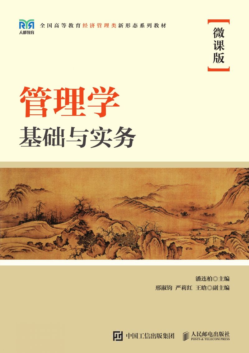 管理学基础与实务（微课版）