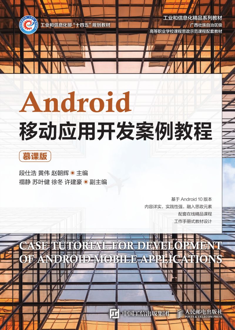 Android移动应用开发案例教程（慕课版）