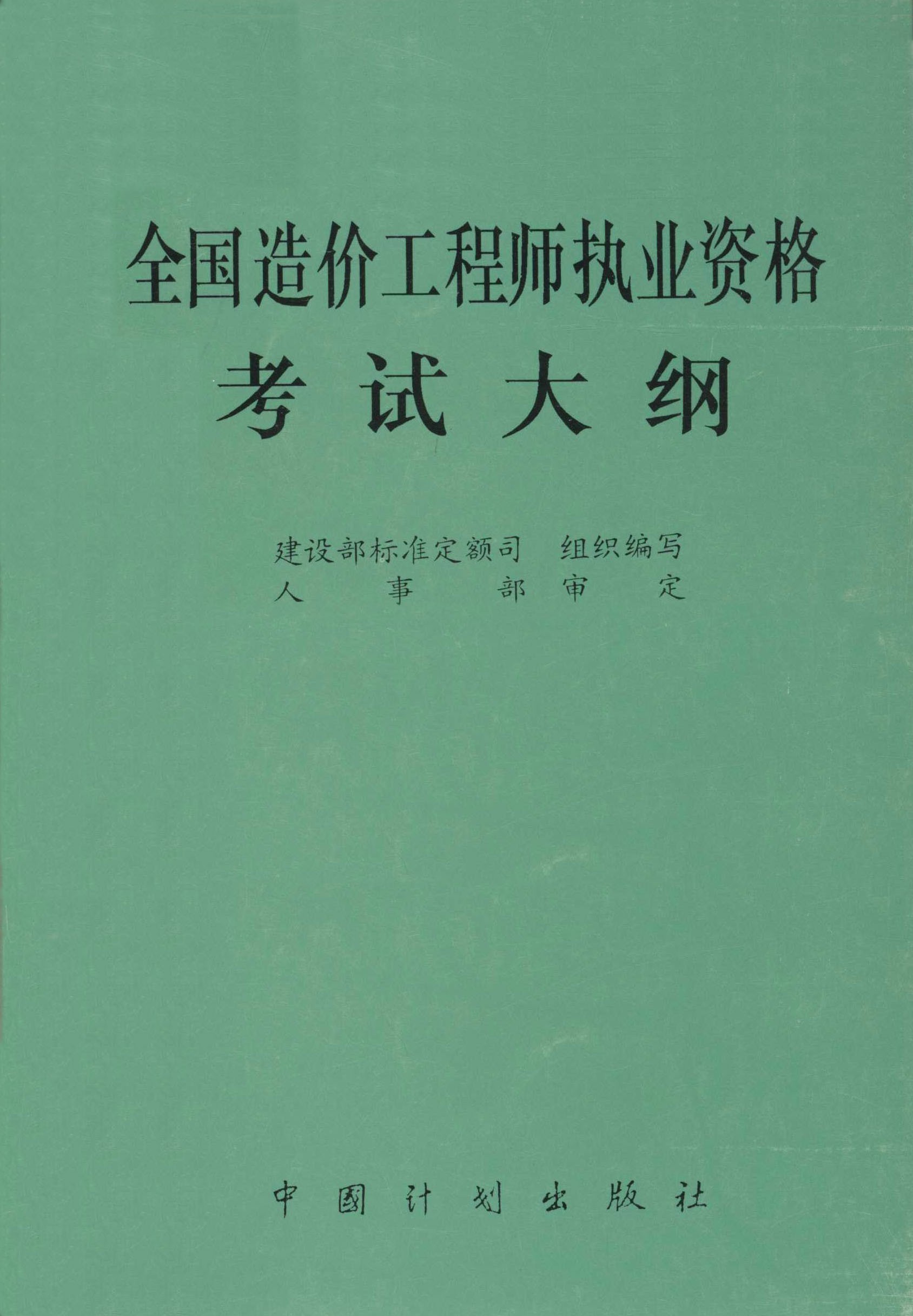 全国造价工程师执业资格考试大纲