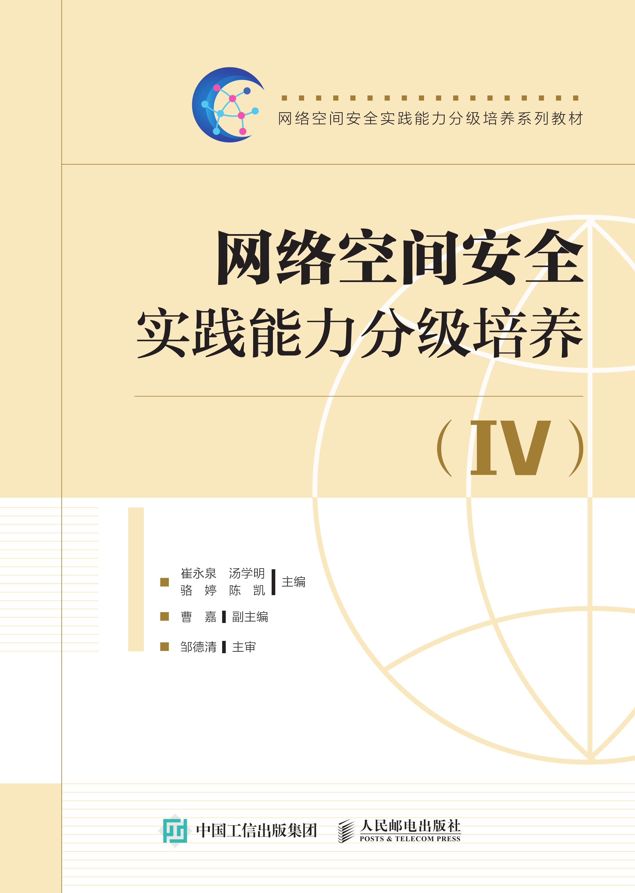 网络空间安全实践能力分级培养（IV）