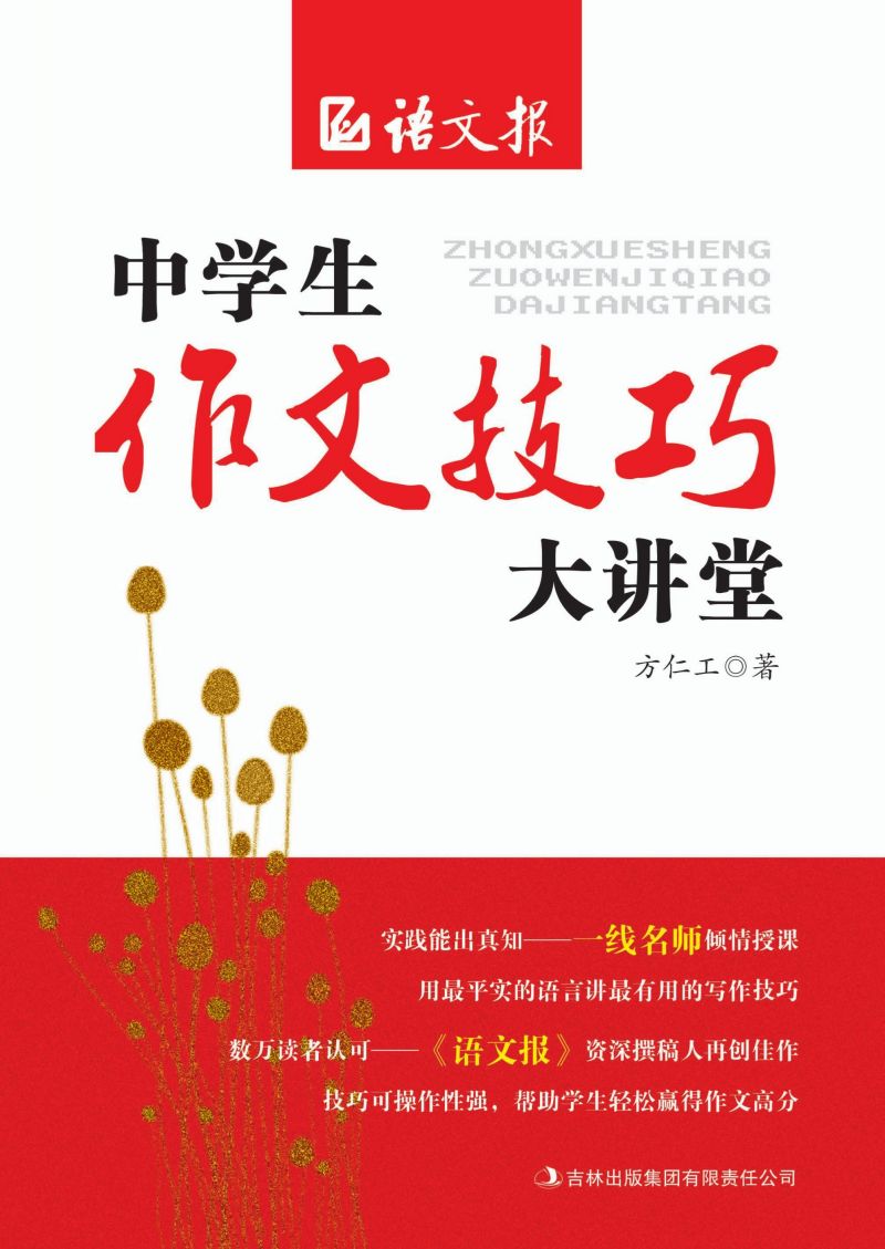 中学生作文技巧大讲堂