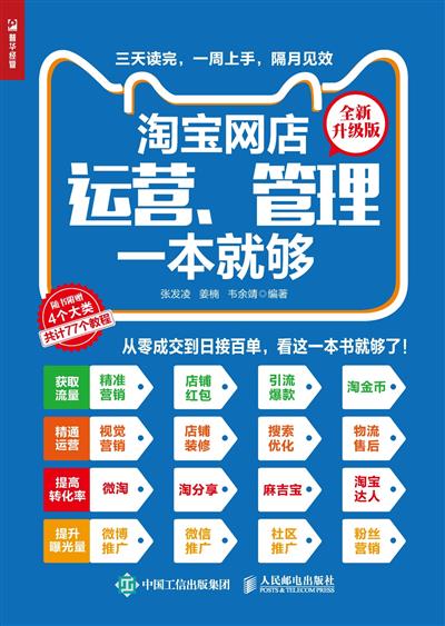 淘宝网店运营、管理一本就够（全新升级版）