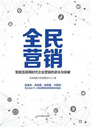 全民营销：智能互联网时代企业营销的进化与突破