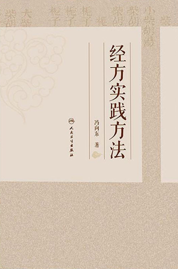 经方实践方法