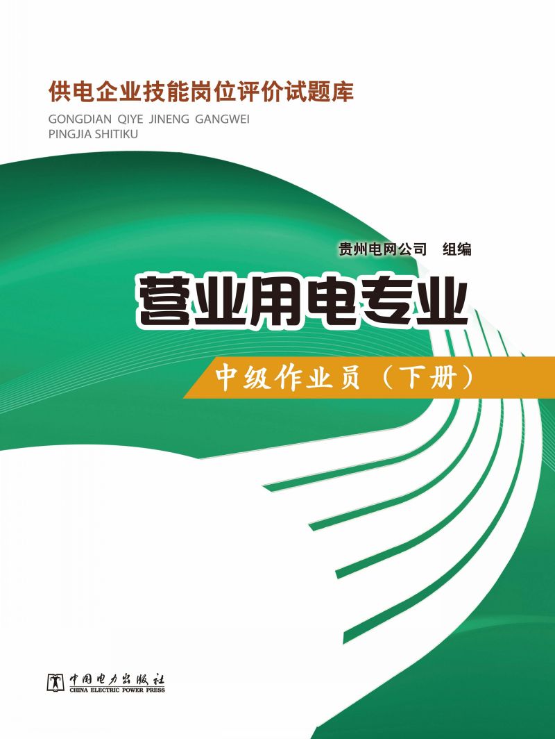 营业用电专业·中级作业员（下册）