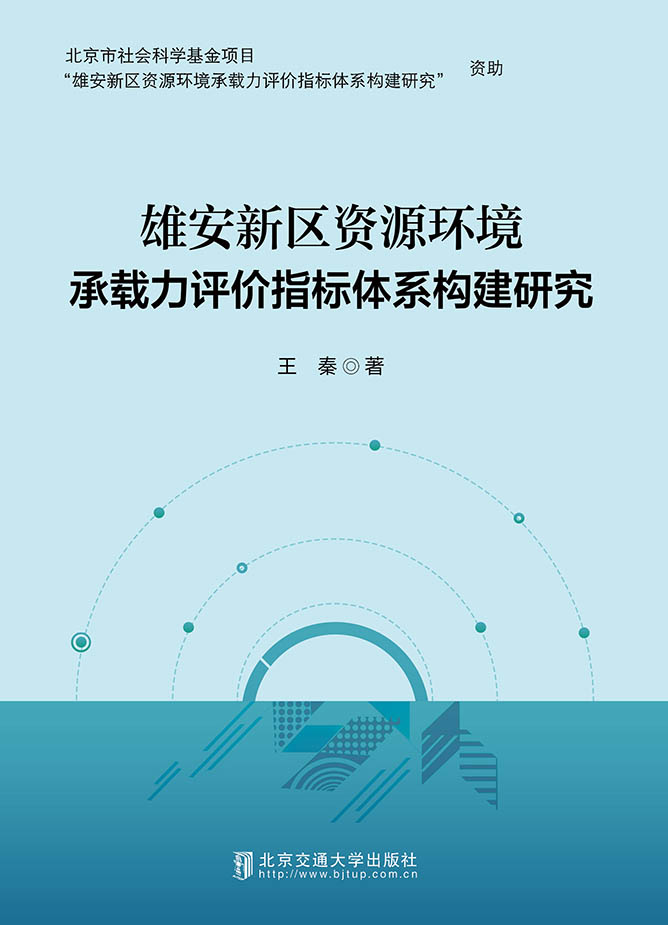 雄安新区资源环境承载力评价指标体系构建研究