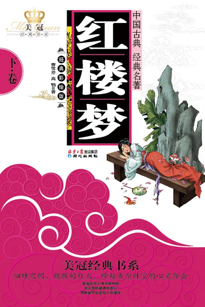 红楼梦（下）（青少年版）